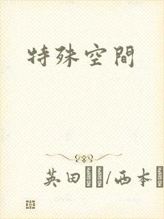 特殊空间