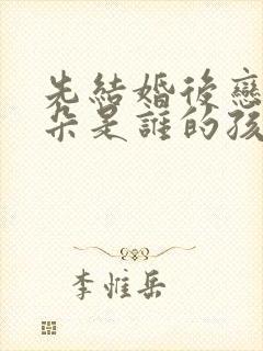 先结婚后恋爱朵朵是谁的孩子