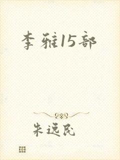 李雅15部