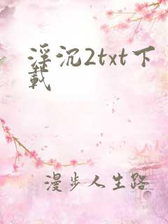 浮沉2txt下载