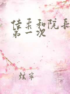 佳柔和院长公的第一次