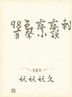 98色露露刺激有声小说