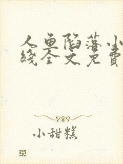 人鱼陷落小说在线全文免费阅读笔趣阁无弹窗