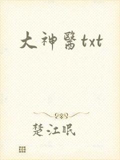 大神医txt
