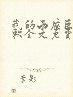 我的两座巨峰很软全文免费阅读