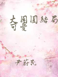 大团圆结局高敏可爱