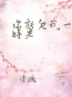 你亏欠我一段小时光