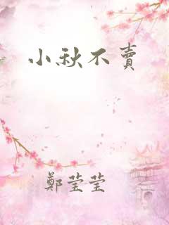 小秋不卖