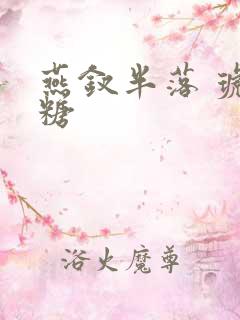 燕钗半落 琥珀糖