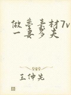 做梦素材7v1一妻多夫