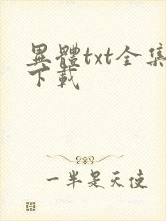 异体txt全集下载