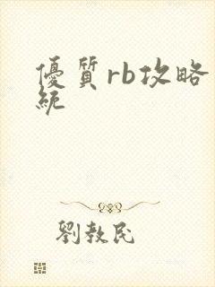 优质rb攻略系统