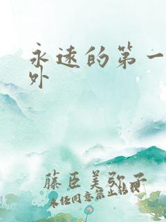 永远的第一名番外