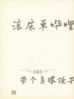 滚床单哔哩哔哩