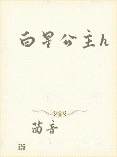白星公主h