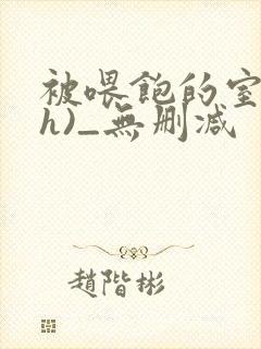 被喂饱的室友(h)_无删减