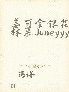 姜可金银花露 林慕Juneyyyy