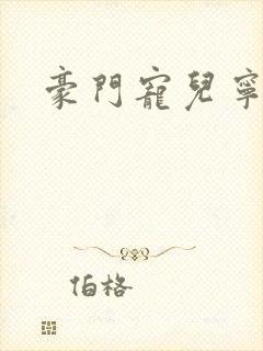 豪门宠儿宁可儿