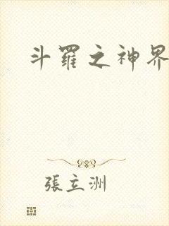斗罗之神界青楼