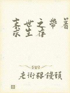 末世之带着空间求生存