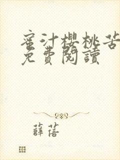 蜜汁樱桃苦咖啡免费阅读