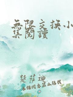 无限交换小说全集阅读