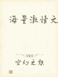 海量激情文学
