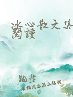 冰心散文集在线阅读