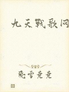 九天战歌网