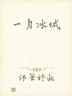 一月冰城