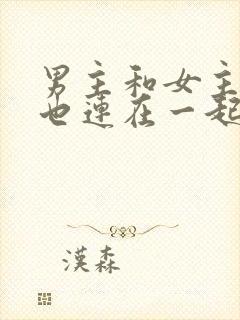 男主和女主吃饭也连在一起