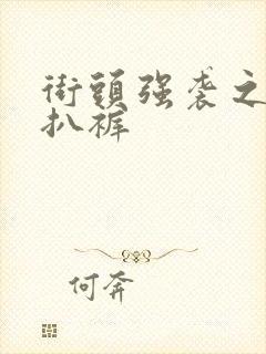 街头强袭之掀裙扒裤