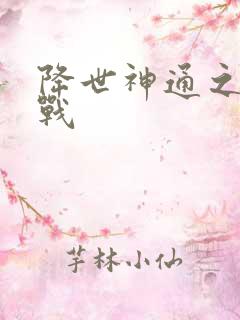 降世神通之武力战