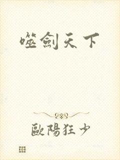 噬剑天下