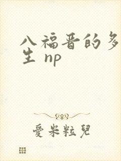 八福晋的多夫人生 np