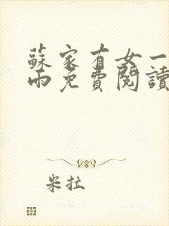 苏家有女一蓑烟雨免费阅读