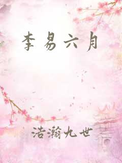 李易六月