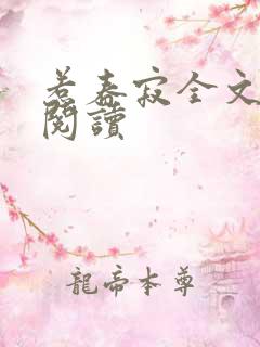 惹春寂全文免费阅读