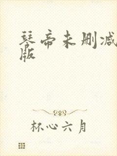 琴帝未删减完整版