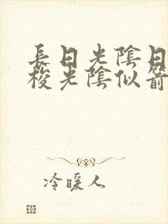 长日光阴日月如梭光阴似箭