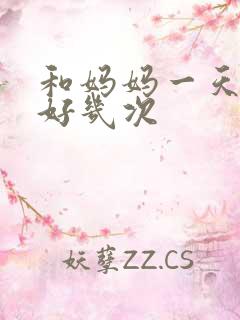 和妈妈一天弄了好几次