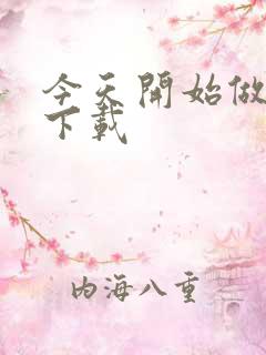 今天开始做魔王下载