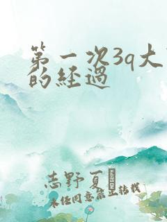 第一次3q大战的经过
