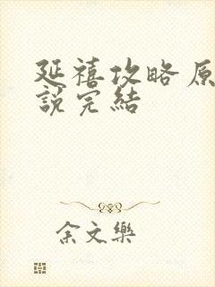 延禧攻略原著小说完结