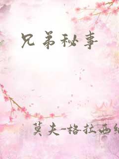 兄弟秘事