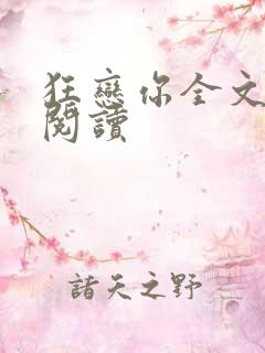 狂恋你全文免费阅读