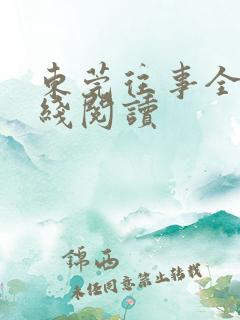 东莞往事全文在线阅读