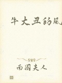 牛大丑的风流记