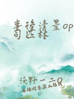 事后清晨op阿司匹林