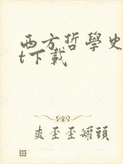 西方哲学史txt下载